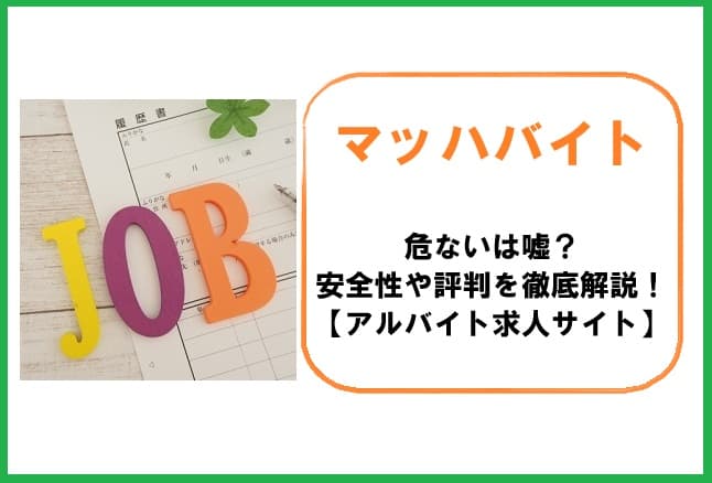 マッハバイトは危ないは嘘？安全性や評判を徹底解説！【アルバイト求人サイト】