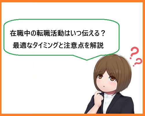 在職中の転職活動はいつ伝える？最適なタイミングと注意点を解説