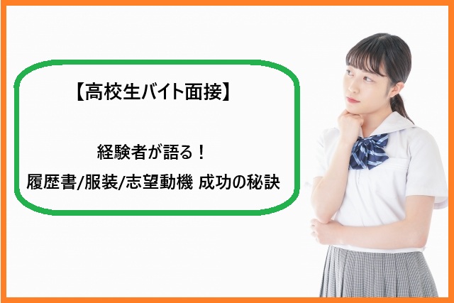 【高校生バイト面接】経験者が語る！履歴書/服装/志望動機 成功の秘訣