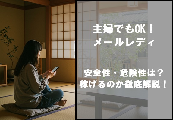 主婦でもOK！メールレディの安全性・危険性は？稼げるのか徹底解説！