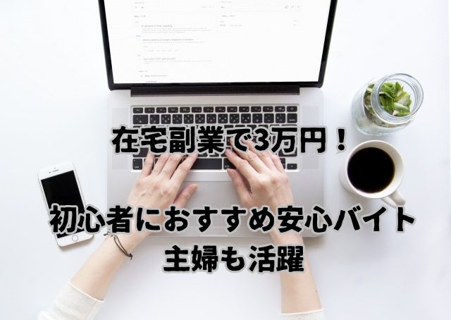 在宅副業で3万円！初心者におすすめ安心バイト｜主婦も活躍
