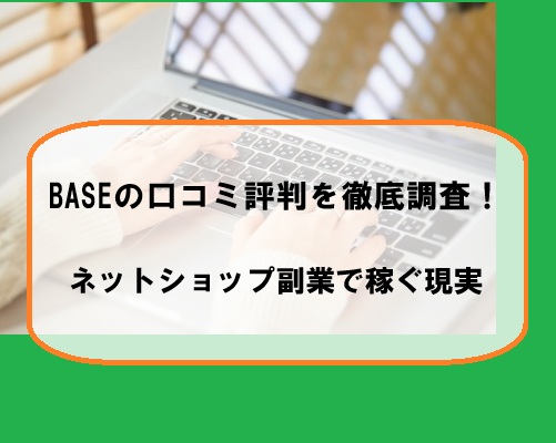BASEの口コミ評判を徹底調査！ネットショップ副業で稼ぐ現実