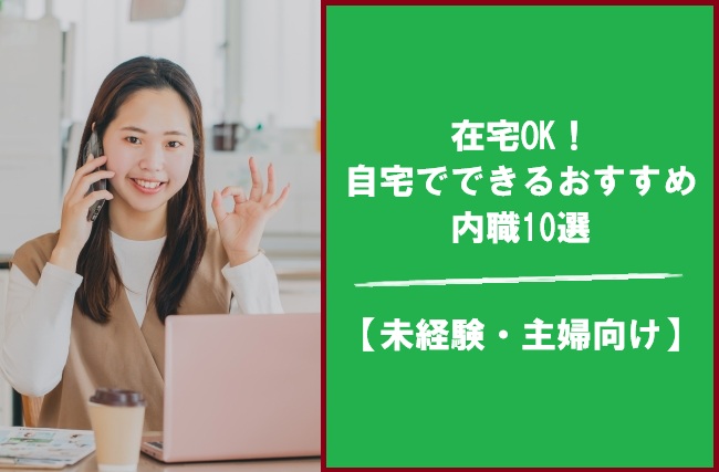 在宅OK！自宅でできるおすすめ内職10選【未経験・主婦向け】