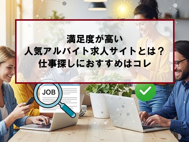 満足度が高い人気アルバイト求人サイトとは？仕事探しにおすすめはコレ