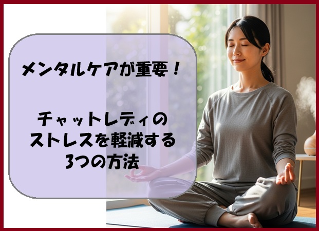 メンタルケアが重要！チャットレディのストレスを軽減する3つの方法