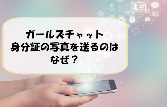 ガールズチャットの身分証の写真を送るのはなぜ？