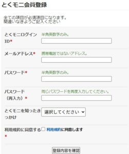 とくモニ　会員登録