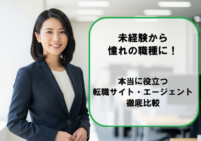 未経験から憧れの職種に！本当に役立つ転職サイト・エージェント徹底比較