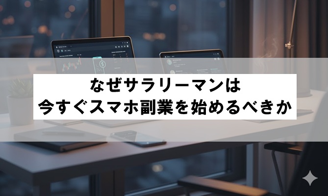 なぜサラリーマンは今すぐスマホ副業を始めるべきか
