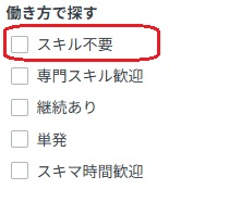 クラウドワークス　初心者　スキル不要