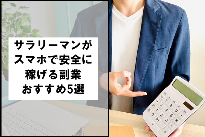 サラリーマンがスマホで安全に稼げる副業おすすめ5選