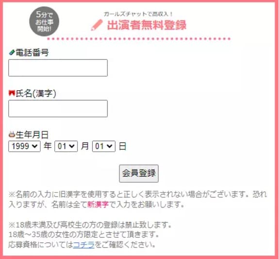 ガールズチャット　登録　入力情報