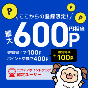 ニフティポイントクラブ認定ユーザー