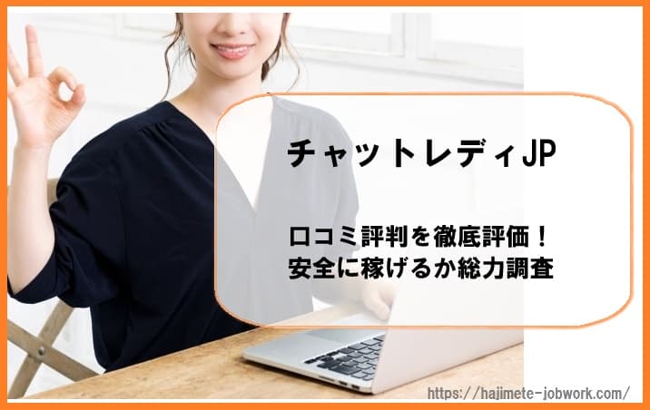 チャットレディJPの口コミ評判を徹底評価！安全に稼げるか総力調査
