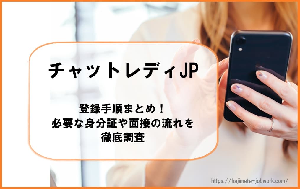 チャットレディJPの登録手順まとめ！必要な身分証や面接の流れを徹底調査