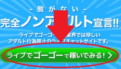 ライブでゴーゴー　登録方法1　画像