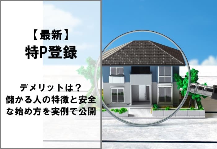 【最新】特P登録のデメリットは？儲かる人の特徴と安全な始め方を実例で公開