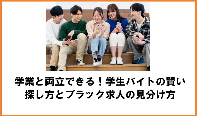 求人票を見ながら学業とアルバイトの両立について考える大学生。ブラック求人を回避し優良バイトを見極めるイメージ