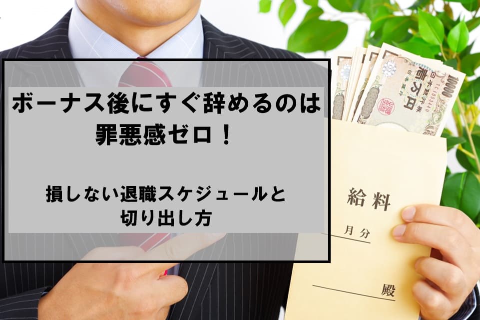 ボーナス後にすぐ辞めるのは罪悪感ゼロ！損しない退職スケジュールと切り出し方